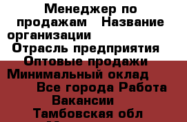 Менеджер по продажам › Название организации ­ Dimond Style › Отрасль предприятия ­ Оптовые продажи › Минимальный оклад ­ 22 000 - Все города Работа » Вакансии   . Тамбовская обл.,Моршанск г.